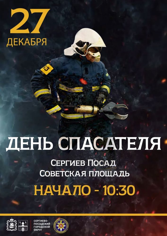 День спасателя