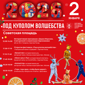 Под куполом 2026