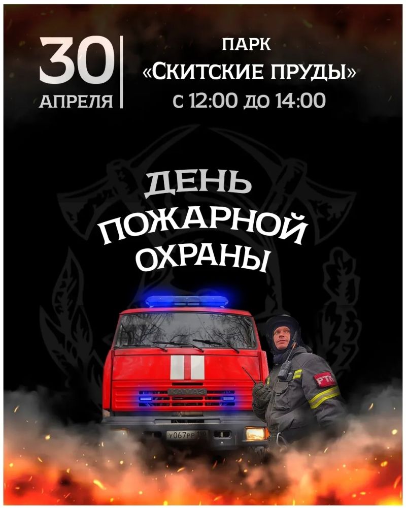 День пожарной охраны