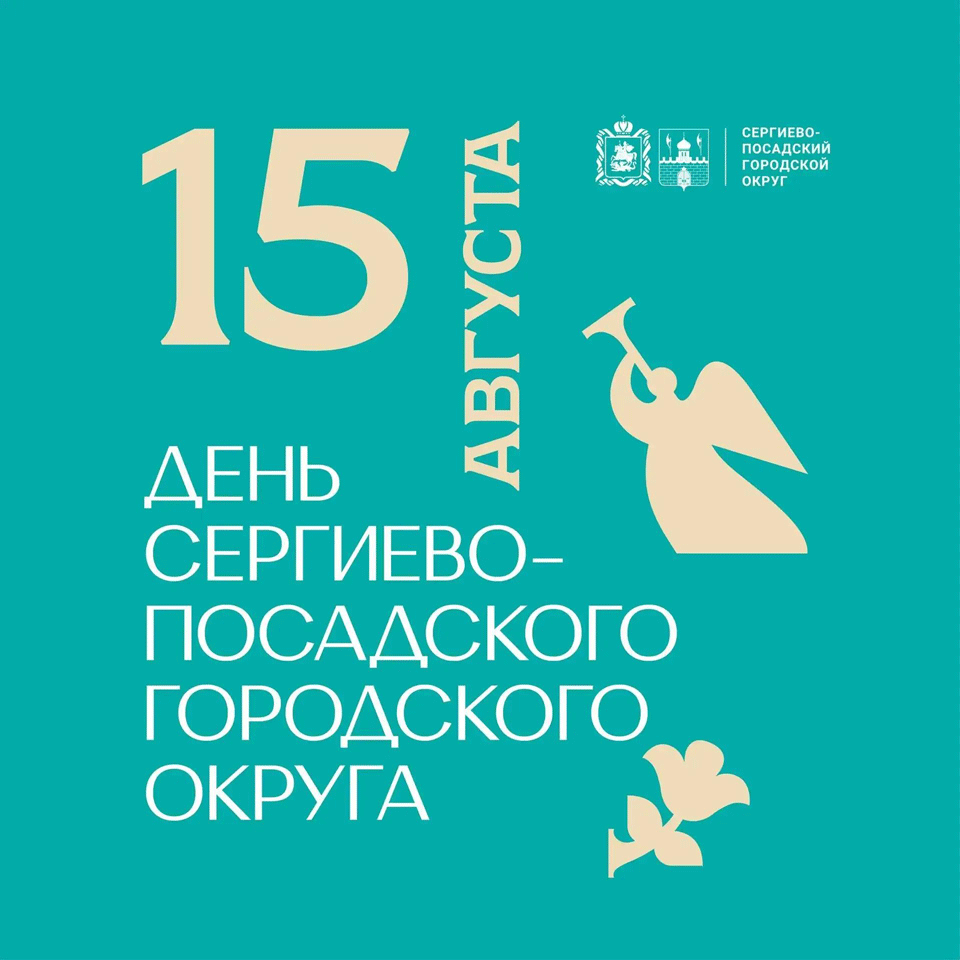 15 августа день округа
