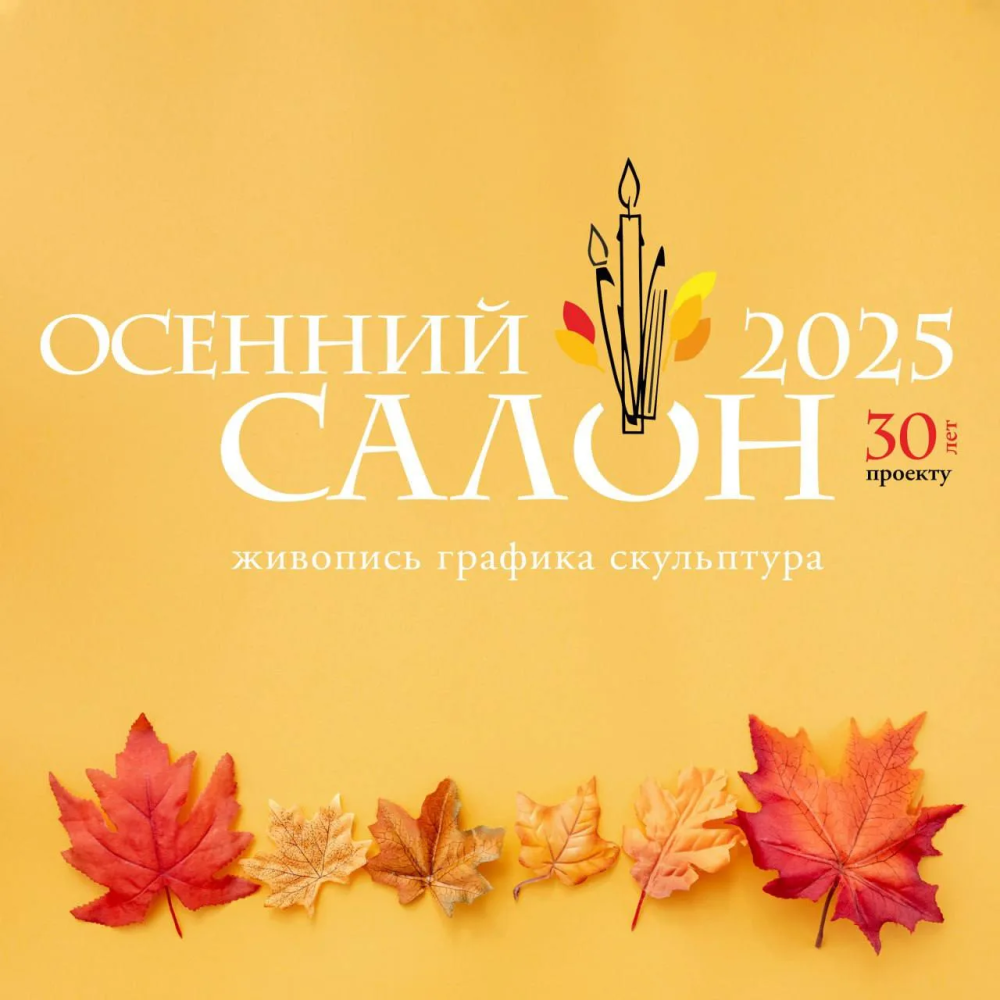 осенний салон