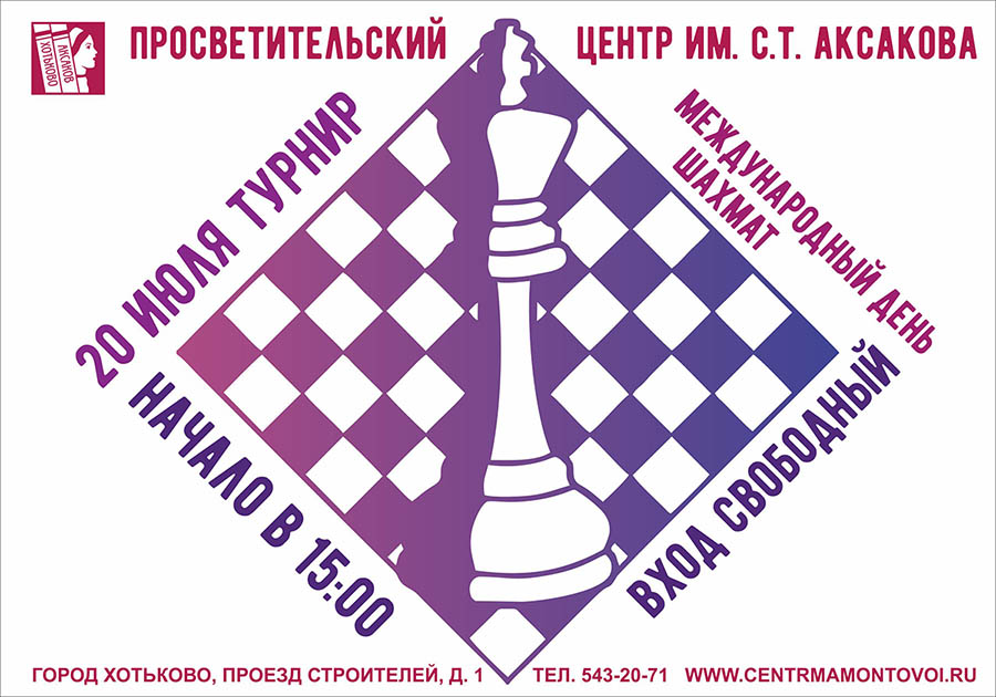 Дата 20 июля. День шахмат. 20 Июля Международный день шахмат. День шахмат афиша. Шахматы афиша.