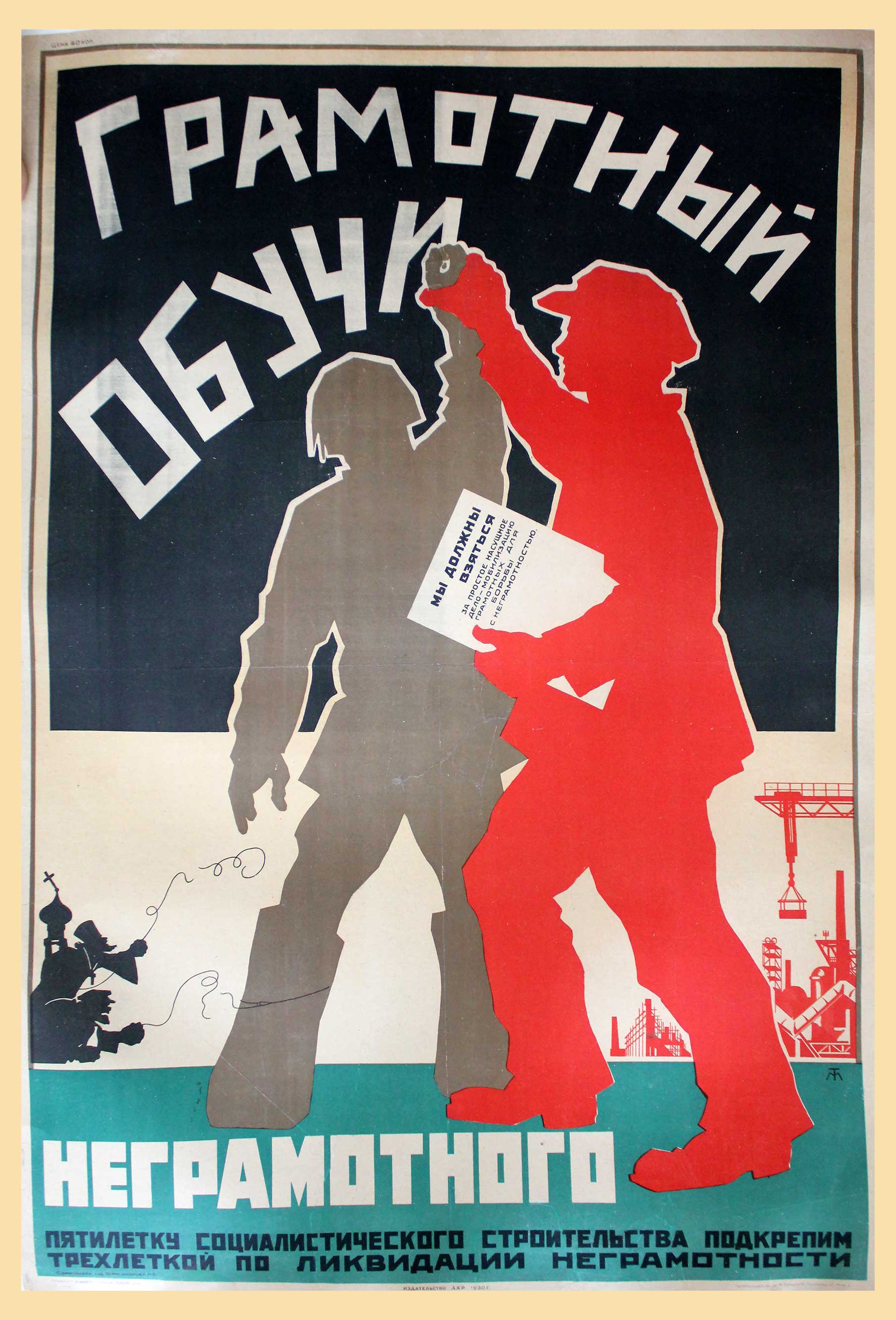 Лозунг 30 годов. Советские плакаты. Ликбез плакаты. Плакаты 1930. Советские плакаты 1930-х годов.