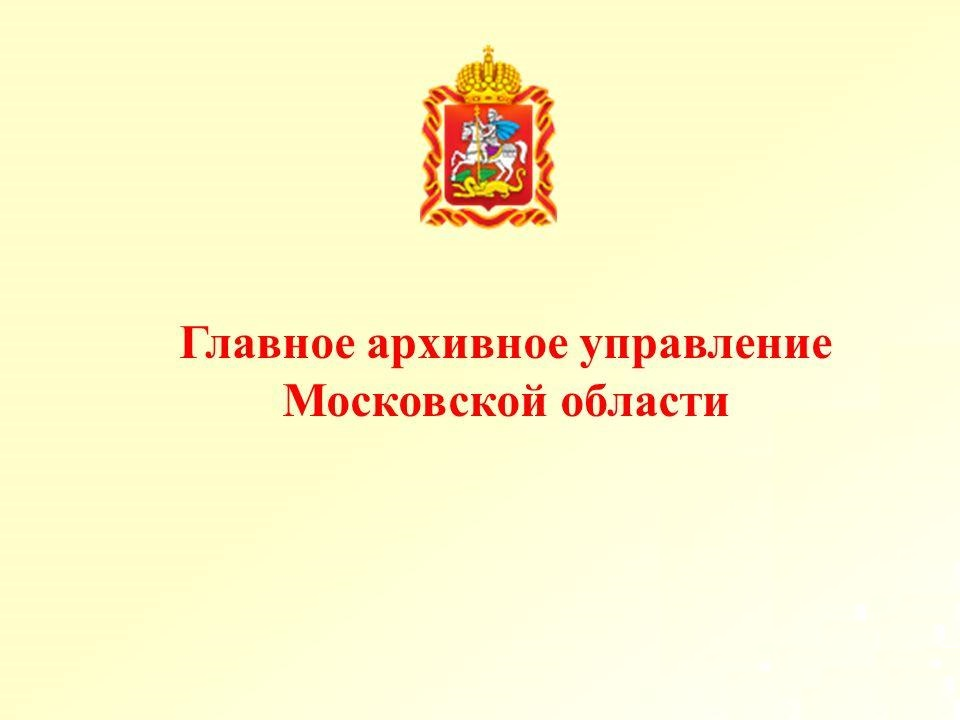 Контрольное управление московская область